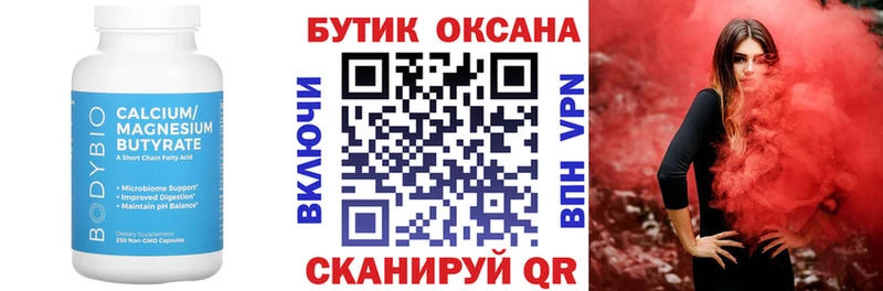 Бутират Butirat  Заволжье 