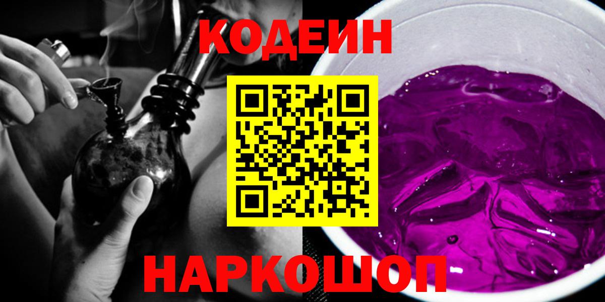 Кодеин Purple Drank  Вход с VPN  Заволжье 